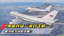美升级“末日飞机”！敌人洲际导弹一发射，总统20分钟就上天！