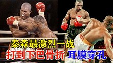 泰森最激烈一战，对手赛前预定墓地，拼到下巴骨折、耳膜穿孔！