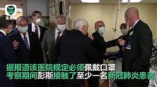 美国副总统彭斯考察医院看望病人 全程不戴口罩引网友群嘲