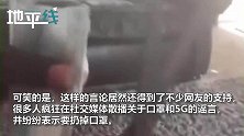 口罩有5G天线美媒都忍不了了 剪开口罩当场辟谣不能上网打电话