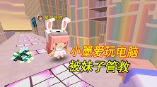 迷你世界：小墨同学到处乱跑，又爱玩电脑，妹子要好好管教他
