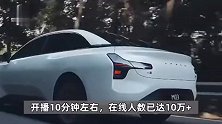 周鸿祎直播送车首批20辆小鹏汽车，现场联系幸运儿，开播10分钟已达10万观众