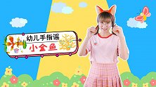 小金鱼 幼儿手指谣 幼儿园儿歌  亲子游戏 学前教育