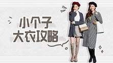 大衣这样穿能显高10cm，小个子穿对了也可以是超模身材！
