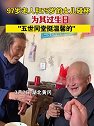 湖北黄冈：97岁老人和75岁的女儿碰杯为其过生日