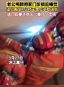 浙江嘉兴：深夜妻子和孩子被反锁在家门外1个多小时求助消防