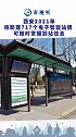 西安2021年将新建717个电子智能站牌 可随时掌握到站信息