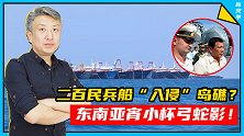 菲律宾：中国200艘民兵船“入侵”牛轭礁！中方回应：那是渔船