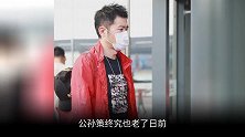 47岁任泉现身机场，鬓发稀疏络腮胡明显，“公孙策”终究也老了