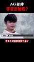 ag超玩会 夺冠，老帅却因为一句狠话被人疯狂diss？ 王者荣耀