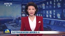 习近平复信孟加拉国儿童阿里法·沁