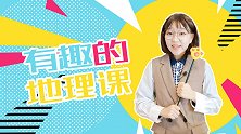 有趣的地理课 搞笑 同学 校园 老师 地理 四大洋 七大洲