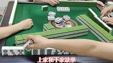 四川麻将：打的撇不要紧，手气好最重要！麻将也是要靠战术的！