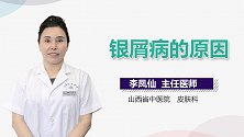 银屑病的原因