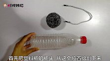 塑料瓶里塞个钢丝球，用过的都说好，解决了家庭主妇的烦恼
