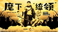 《C位》独家专访孙桐林预告片：马布里麾下的强力大“统领”