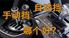 买车到底是买手动挡好还是自动挡好？听听商家是这么说的！