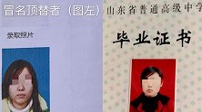 顶替农家女上大学者家族势力曝光：舅舅曾任乡书记县审计局长