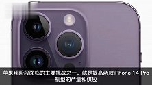 因iPhone14Pro交货情况不理想，摩根大通下调苹果股票目标价