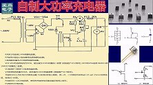 大功率充电器原理与制作，电路简单，效果好，单结晶体管应用电路