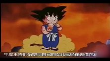 《龙珠》悟空和琪琪相知相爱的故事