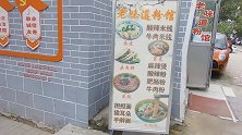家门口的粉馆，小而精的店铺，没有服务生