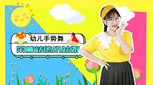 采蘑菇的小姑娘 经典儿歌 手势舞 幼儿舞蹈