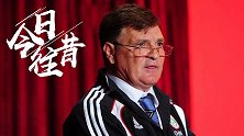 《今日往昔》-大牌驾临！名教头卡马乔挂帅国足