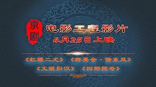 第二批“京剧电影工程”四部电影混剪