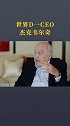 商业的本质  腾讯  投资  杰克韦尔奇