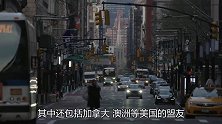 美国始料不及，中国与澳加等12国联合声明，让世界重回正轨！
