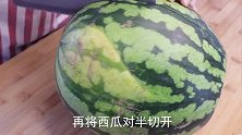 教你西瓜3种切法，不脏手不流汁，招待客人倍有面！