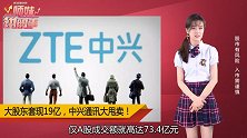 中兴通讯刚涨停就82折甩卖！大股东套现19亿！
