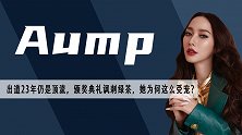 泰娱一姐Aump：现实版千颂伊，当街手撕绿茶，出道23年稳坐
