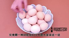 鸡蛋挑红皮好还是白皮好看完恍然大悟，再也不瞎买，快提示家人