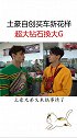 土豪的日常生活