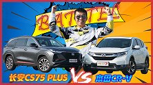 价差2.5万挑战合资不讲武德？CS75 PLUS对比CR-V