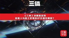 B站《三体》动画定档！IP开发聚集各路人马，它的价值究竟在哪