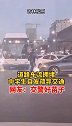 吉林一学生高峰时疏导交通 真棒！司机们配合的也超棒！