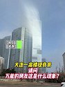 辽宁大连：一高楼现奇景，请问万能的网友这是什么现象
