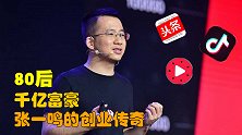 创业5次身价千亿，今日头条抖音老板，80后张一鸣的创业传奇！