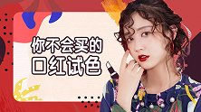 那些你不会买的口红，竟然这么好看？