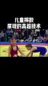 反应，技术与力量的结合体，小孩的学习能力真的比成人好太多格斗 摔跤