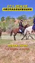 8个人 8匹马 8天！内蒙古牧民自发组织重走延安路