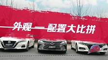 日系三剑客大PK：外观配置篇三辆车各有秋千，你get谁