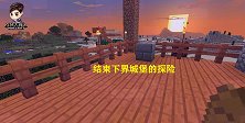 我的世界多人联机28：在我挂掉几次后，我们结束下界城堡的探险