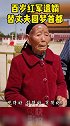 百岁红军遗孀替丈夫圆梦首都，讲述新旧中国的沧桑巨变，不禁泪湿双眼