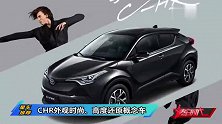 燃油经济性高，皮实耐造，广汽丰田CH-R外观高度还原概念车