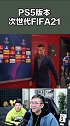fifa21 次世代的这些细节，宁细品ps5 足球 单机游戏