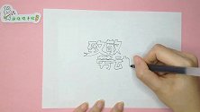 还在为孩子五一劳动节手抄报作业发愁？别怕一分钟教程好看又好学